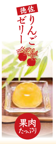 徳佐りんご園のりんごゼリー