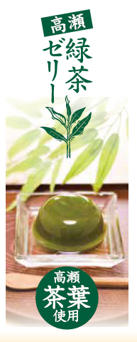 高瀬茶園の緑茶ゼリー