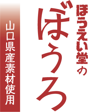 ほうえい堂のぼうろ 山口県産素材使用