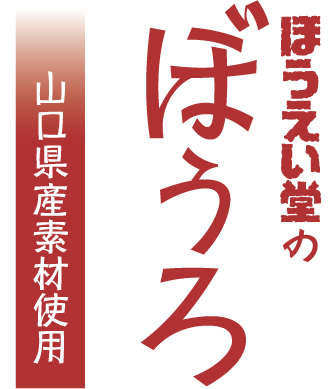 ほうえい堂のぼうろ 山口県産素材使用