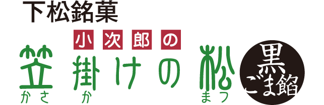 下松銘菓 小次郎の笠掛けの松 黒ごま飴