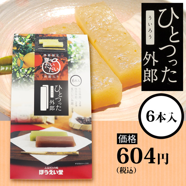 ひとつった外郎6本セット604円(税込)