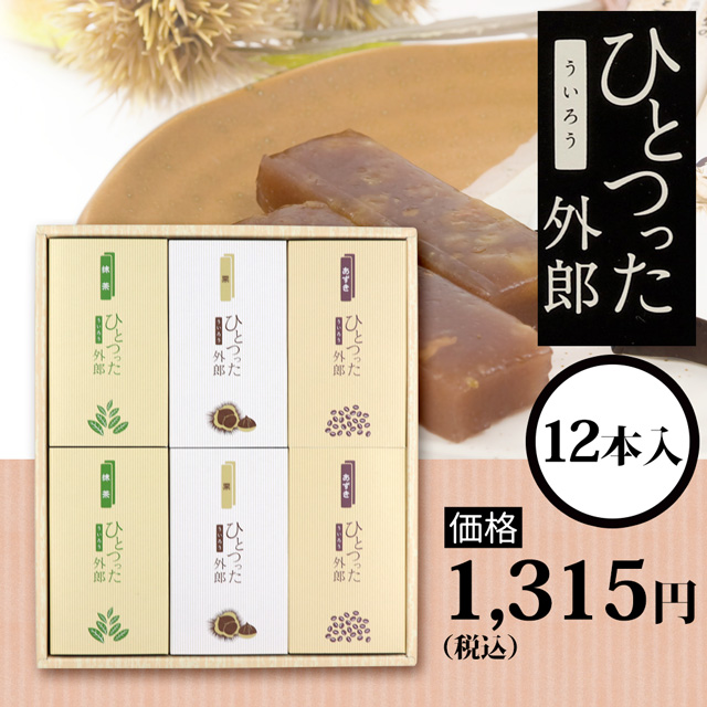 ひとつった外郎12本セット1315円(税込)