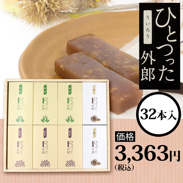 ひとつった外郎32本セット3363円(税込)