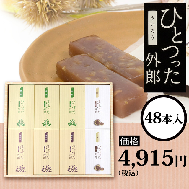 ひとつった外郎48本セット4915円(税込)