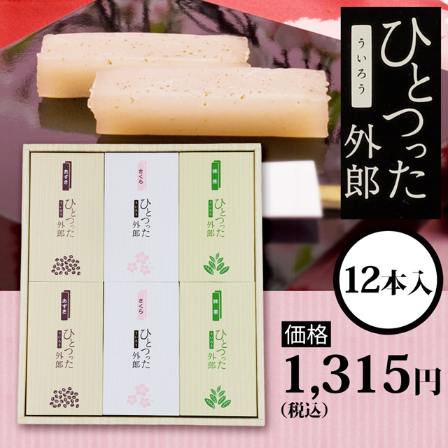 ひとつった外郎12本セット1315円(税込)
