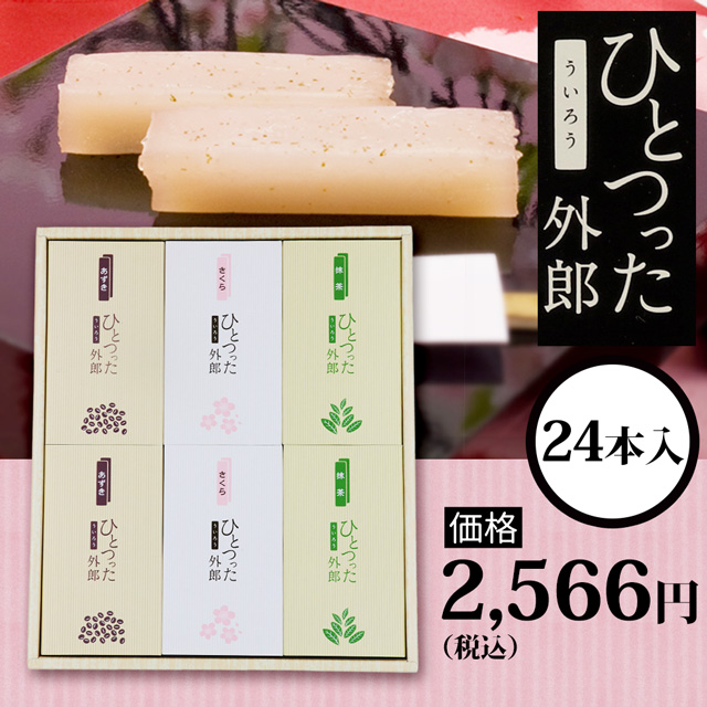 ひとつった外郎24本セット2566円(税込)