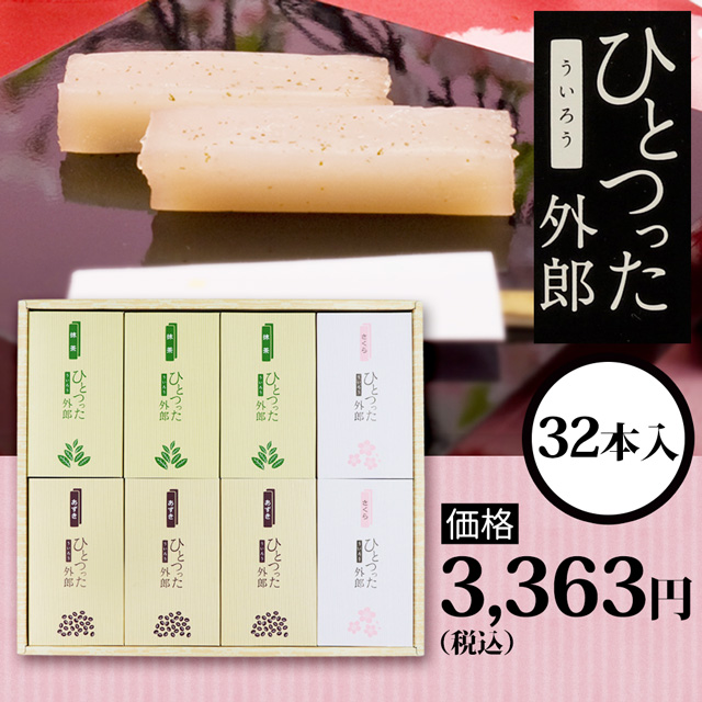 ひとつった外郎32本セット3363円(税込)