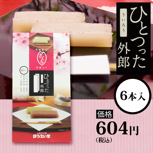 ひとつった外郎6本セット604円(税込)