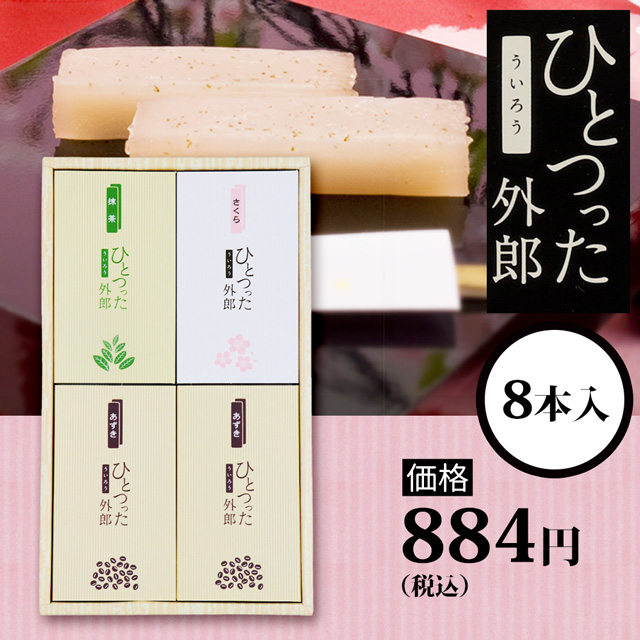 ひとつった外郎8本セット884円(税込)