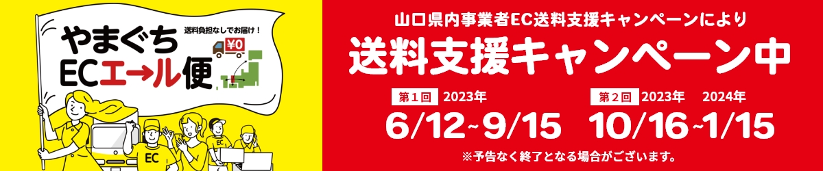 令和５年6月12日（月）から送料支援キャンペーン(やまぐちＥＣエール便)開催