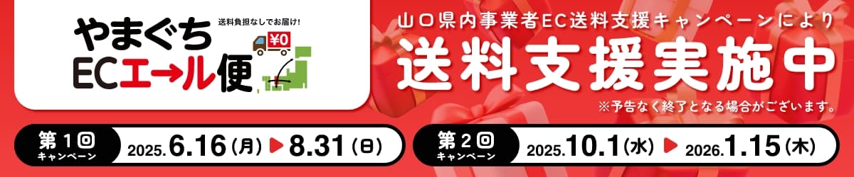 令和５年6月12日（月）から送料支援キャンペーン(やまぐちＥＣエール便)開催