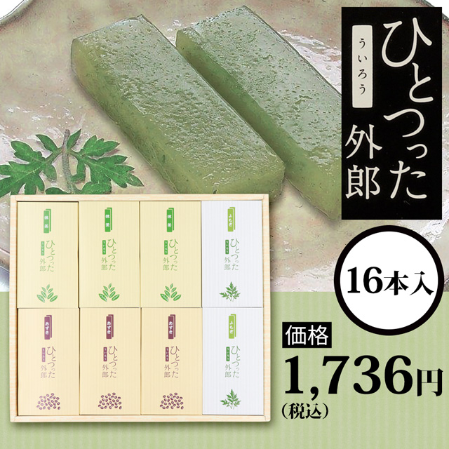 ひとつった外郎16本セット1736円(税込)