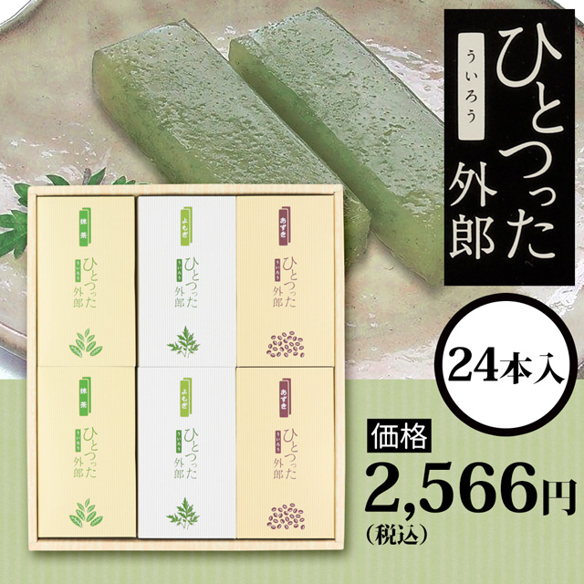 ひとつった外郎24本セット2566円(税込)