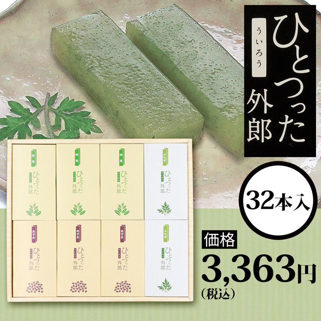 ひとつった外郎32本セット3363円(税込)