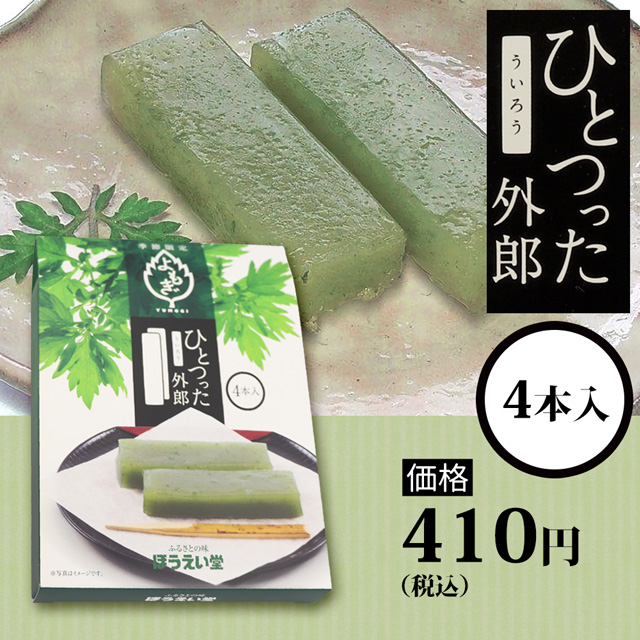 ひとつった外郎4本入（よもぎ）410円(税込)