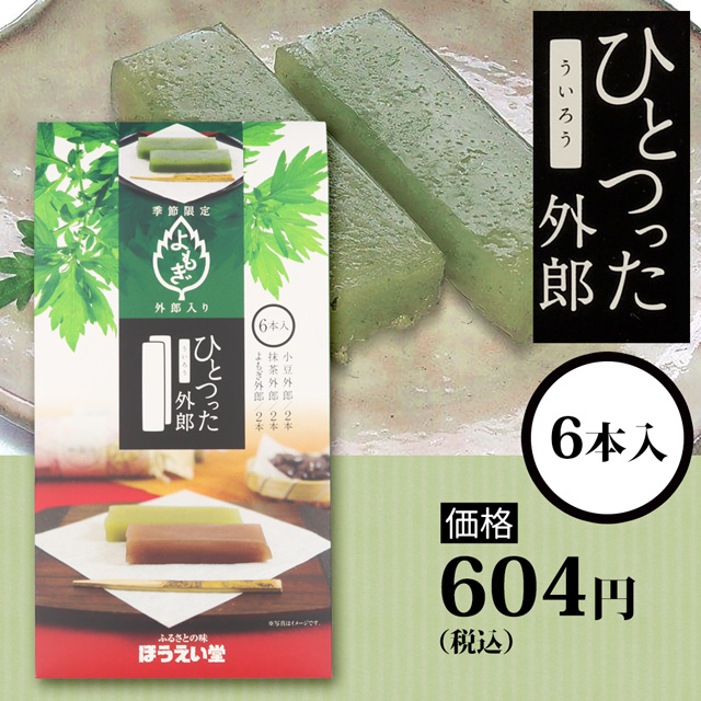 ひとつった外郎6本セット604円(税込)