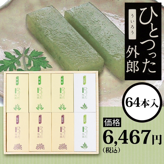 ひとつった外郎64本セット6467円(税込)