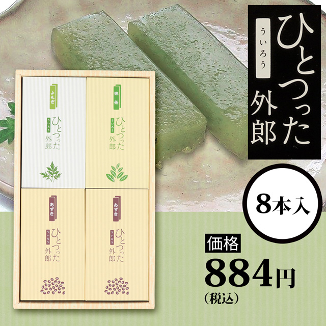 ひとつった外郎8本セット884円(税込)