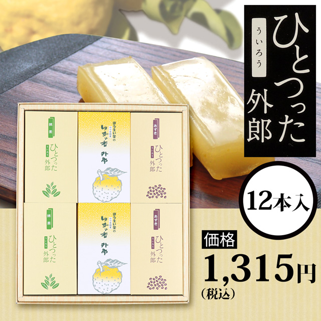 ひとつった外郎12本セット1315円(税込)