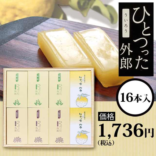 ひとつった外郎16本セット1736円(税込)