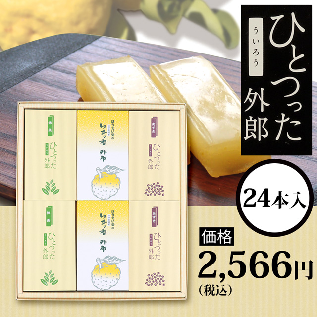 ひとつった外郎24本セット2566円(税込)