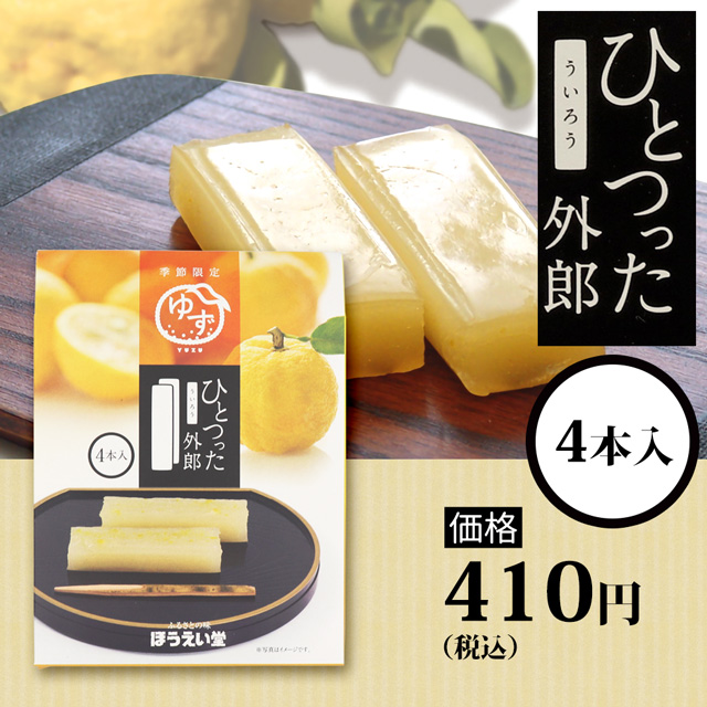 ひとつった外郎4本入（ゆず）410円(税込)