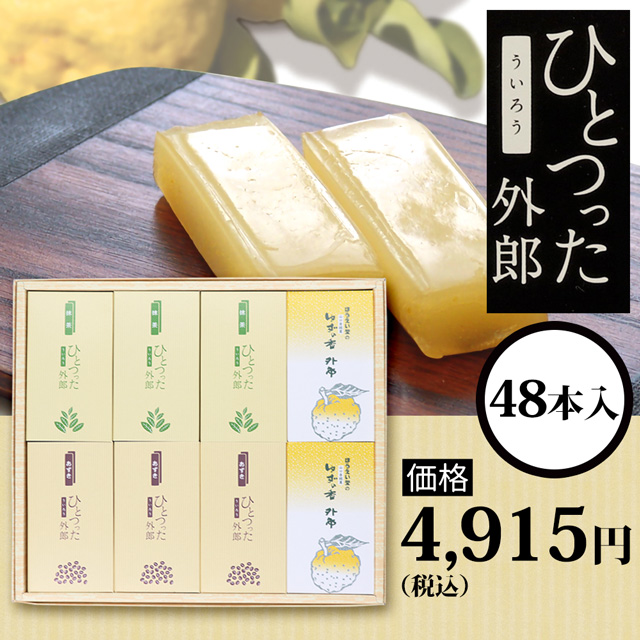 ひとつった外郎48本セット4915円(税込)