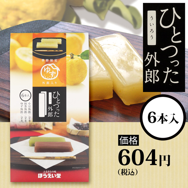 ひとつった外郎6本セット604円(税込)