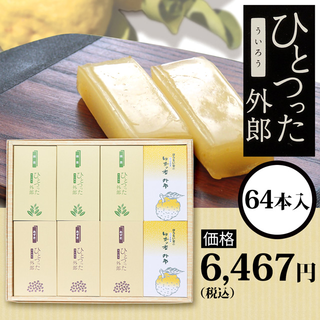 ひとつった外郎64本セット6467円(税込)