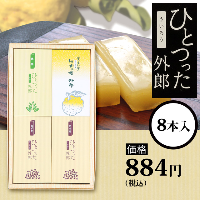 ひとつった外郎8本セット884円(税込)