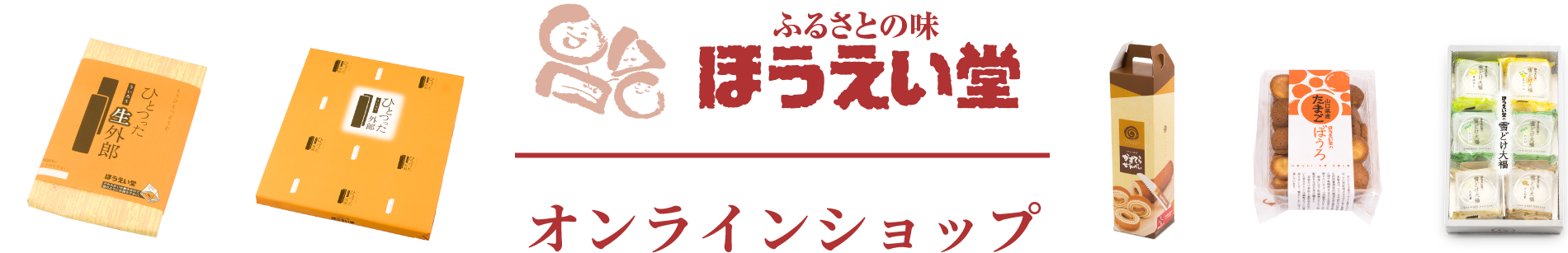 ふるさとの味 ほうえい堂 オンラインショップ