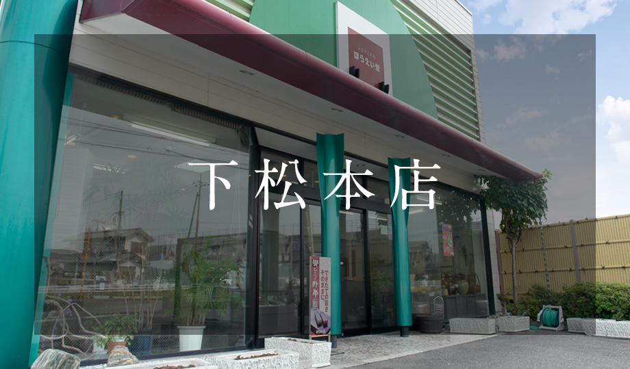 下松本店