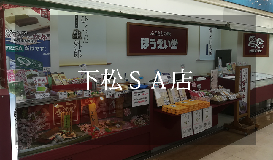 下松SA店